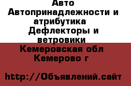 Авто Автопринадлежности и атрибутика - Дефлекторы и ветровики. Кемеровская обл.,Кемерово г.